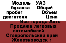  › Модель ­ УАЗ-452(буханка) › Общий пробег ­ 3 900 › Объем двигателя ­ 2 800 › Цена ­ 200 000 - Все города Авто » Продажа легковых автомобилей   . Ставропольский край,Железноводск г.